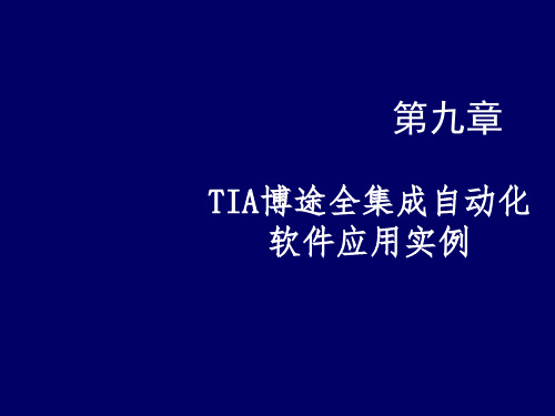 现场总线技术第九章 TIA博途全集成自动化软件应用实例(第3版)