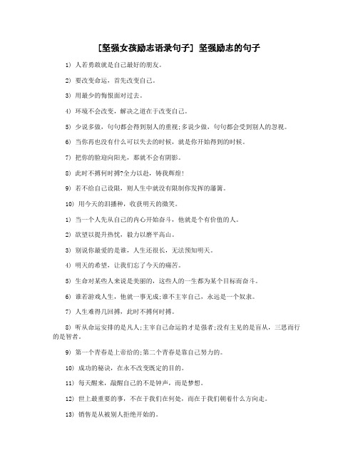 [坚强女孩励志语录句子] 坚强励志的句子