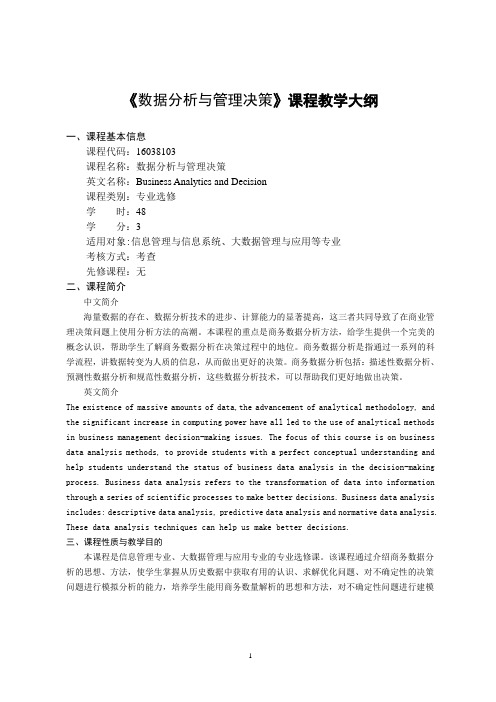 《数据分析与管理决策》-课程教学大纲