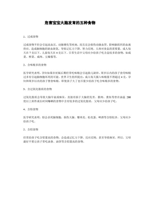 危害宝宝大脑发育的五种食物