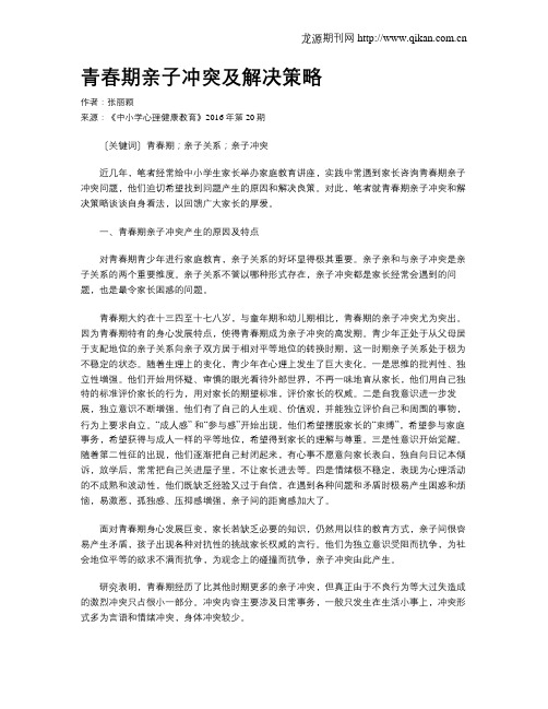 青春期亲子冲突及解决策略