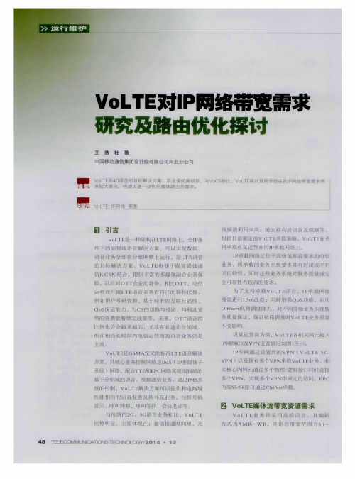 VoLTE对IP网络带宽需求研究及路由优化探讨