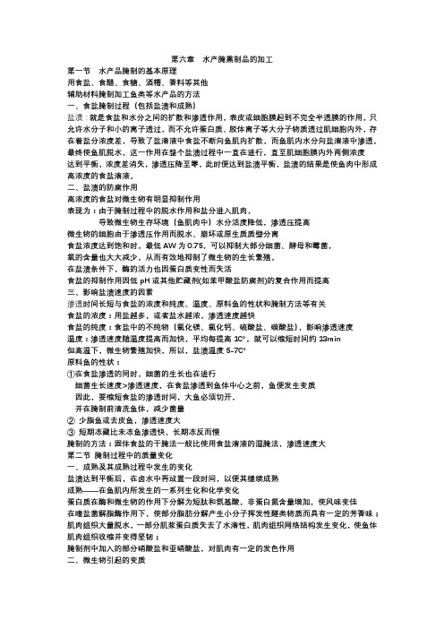 第六章 水产烟熏制品的加工