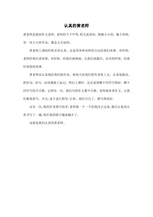 认真的黄老师_高中高三作文300字