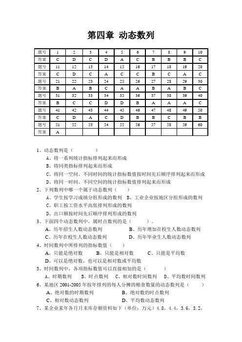 统计学相关 单选题第4章题目及答案