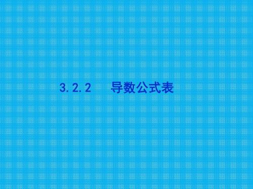 第三章3.2.2导数的公式表