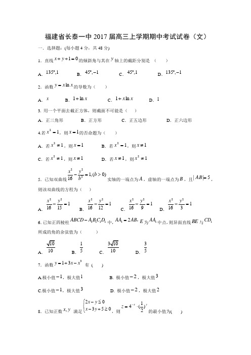 数学---福建省长泰一中2017届高三上学期期中考试试卷(文)(解析版)