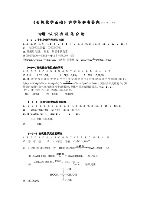《有机化学基础》讲学练答案20166