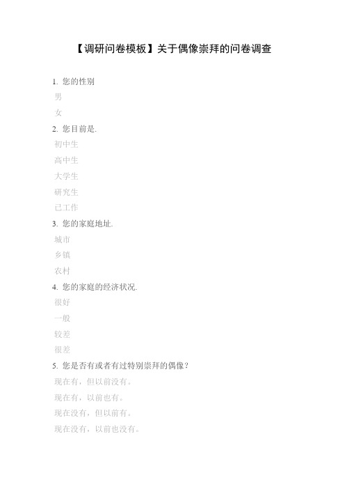 【调研问卷模板】关于偶像崇拜的问卷调查