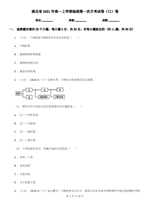 湖北省2021年高一上学期地理第一次月考试卷(II)卷