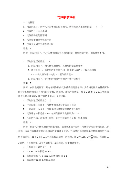 高中化学1.2.2气体摩尔体积作业与测评含解析新人教版必修1