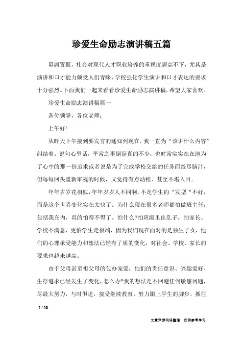 珍爱生命励志演讲稿五篇_演讲稿