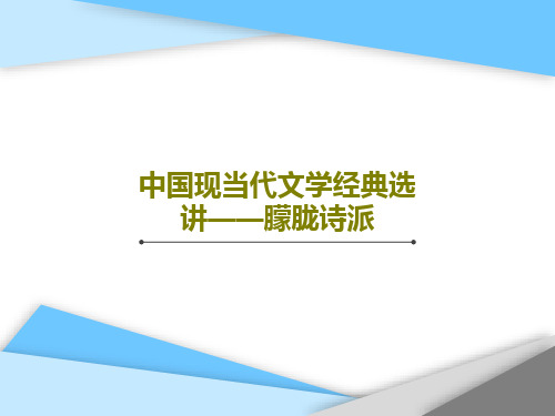 中国现当代文学经典选讲——朦胧诗派44页PPT