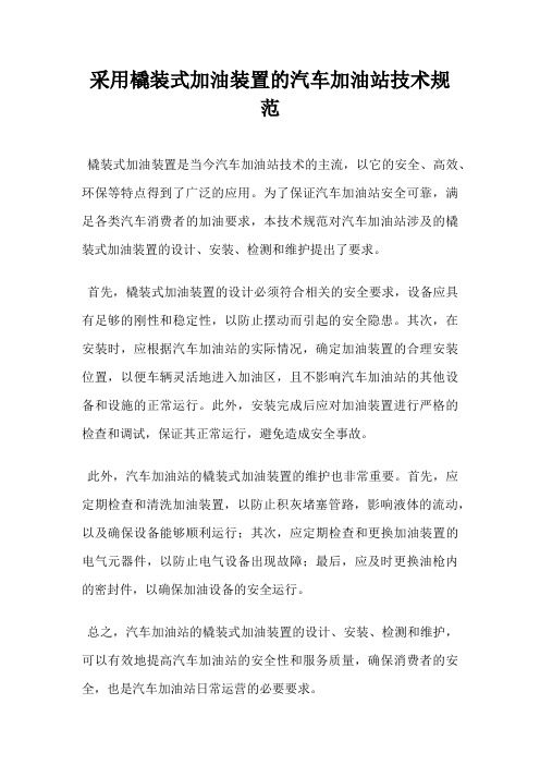 采用橇装式加油装置的汽车加油站技术规范