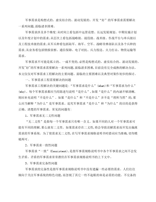 军事需求分析