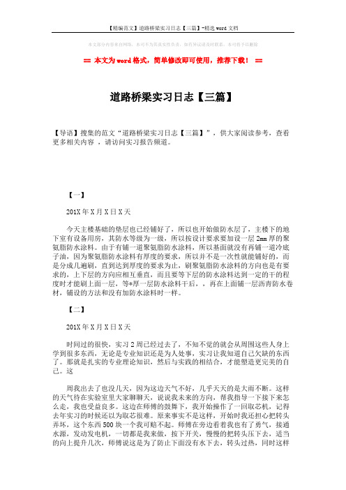 【精编范文】道路桥梁实习日志【三篇】-精选word文档 (2页)