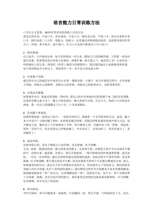 语言能力日常训练方法