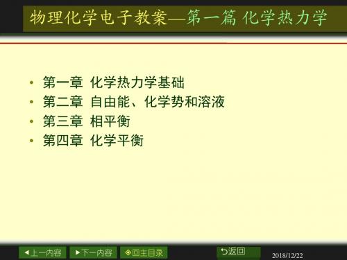 01章(一)_化学热力学基础热力学第一定律.
