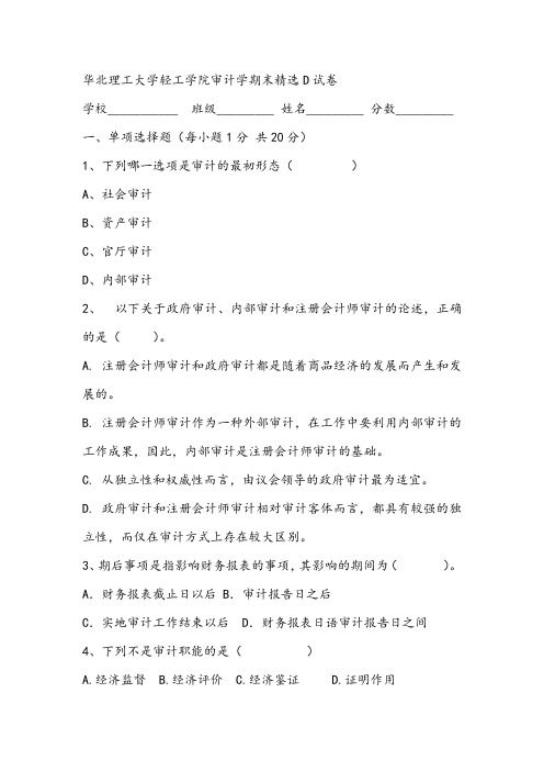 2021年华北理工大学轻工学院审计学期末精选D试卷