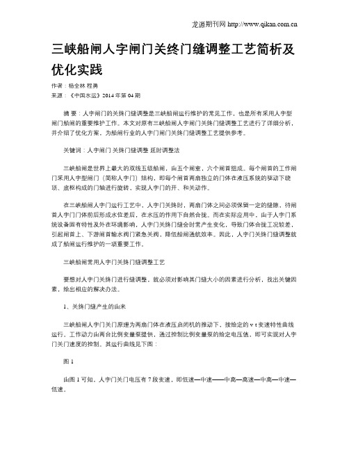 三峡船闸人字闸门关终门缝调整工艺简析及优化实践