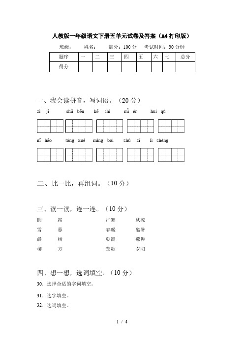 人教版一年级语文下册五单元试卷及答案(A4打印版)