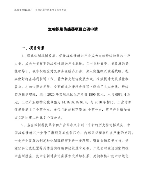 关于建设生物识别传感器项目立项申请