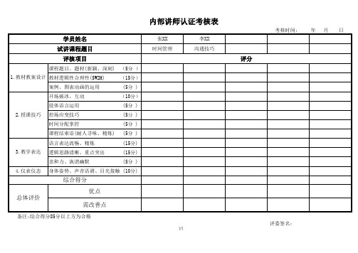 培训内部讲师认证考核表