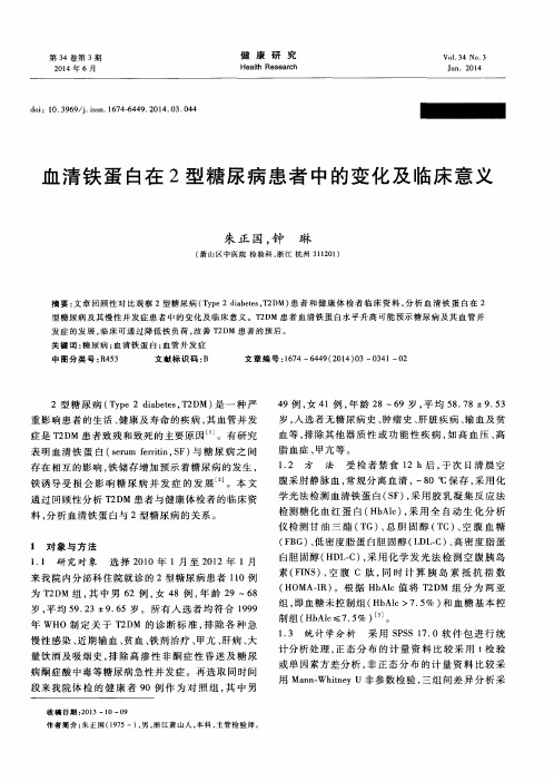 血清铁蛋白在2型糖尿病患者中的变化及临床意义
