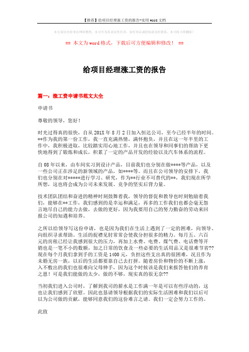 【推荐】给项目经理涨工资的报告-实用word文档 (20页)