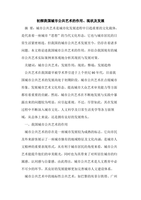 初探我国城市公共艺术的作用、现状及发展
