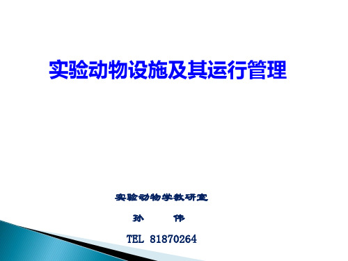 动物实验设施