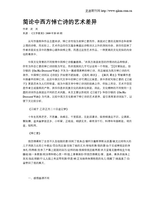 简论中西方悼亡诗的艺术差异