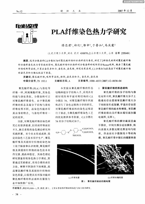PLA纤维染色热力学研究