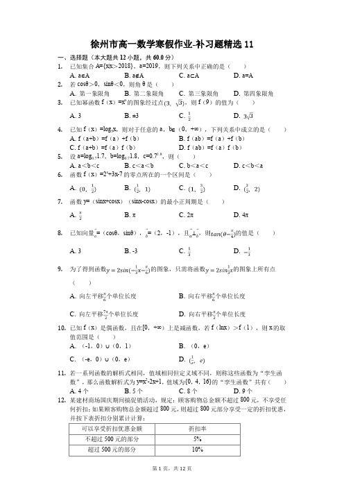 徐州市高一数学寒假作业-补习题精选(含答案) (11)