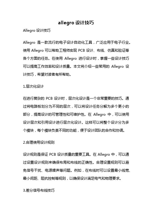 allegro设计技巧