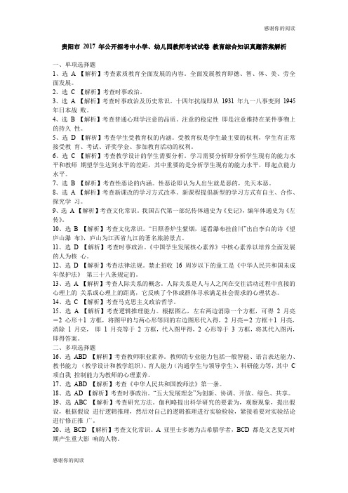 贵阳市 2017 年公开招考中小学、幼儿园教师考试试卷 教育综合知识真题答案解析.doc