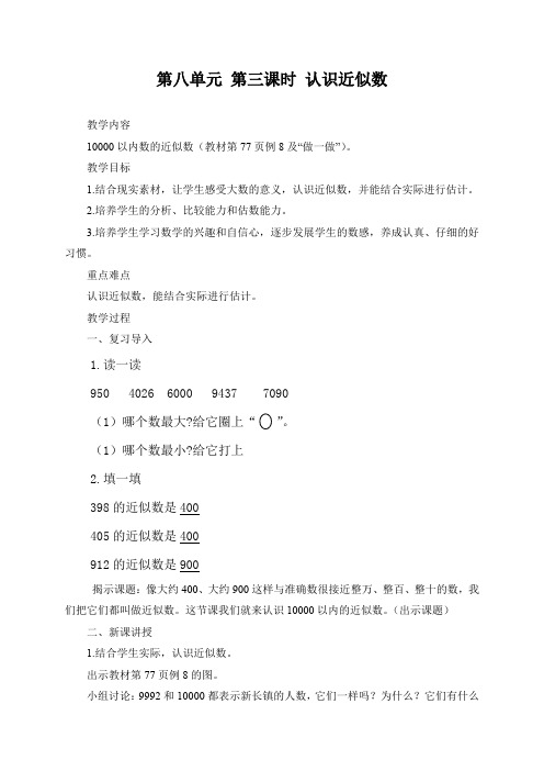 人教版二年级数学下册《.万以内数的认识  近似数》研讨课教案_2