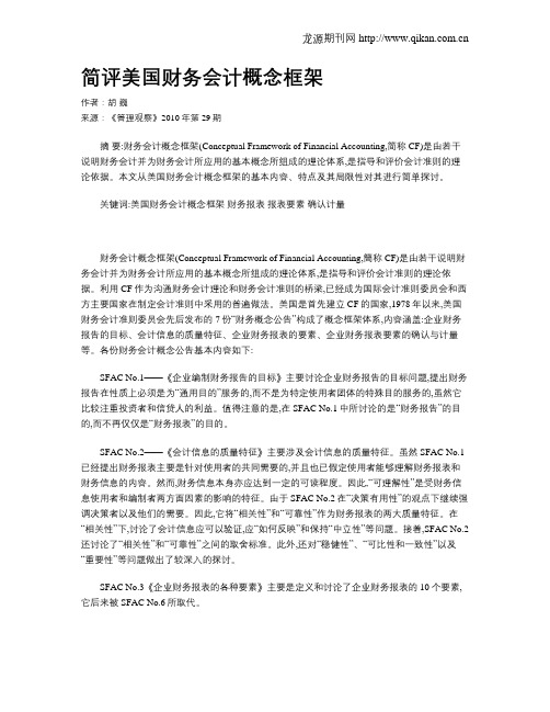 简评美国财务会计概念框架