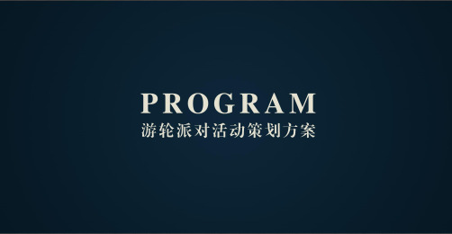 游轮主题派对活动的的策划的方案