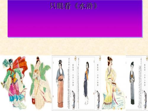第三只眼看水浒——水浒女性形象评析ppt