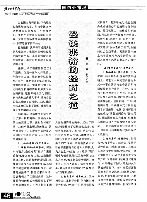 漫谈张裕的经商之道