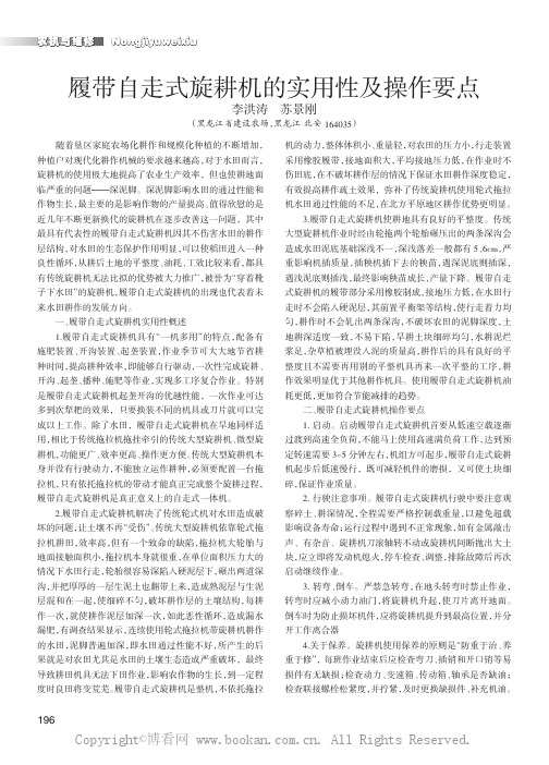 履带自走式旋耕机的实用性及操作要点