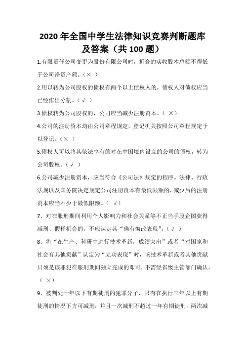 2020年全国中学生法律知识竞赛判断题库及答案(共100题)