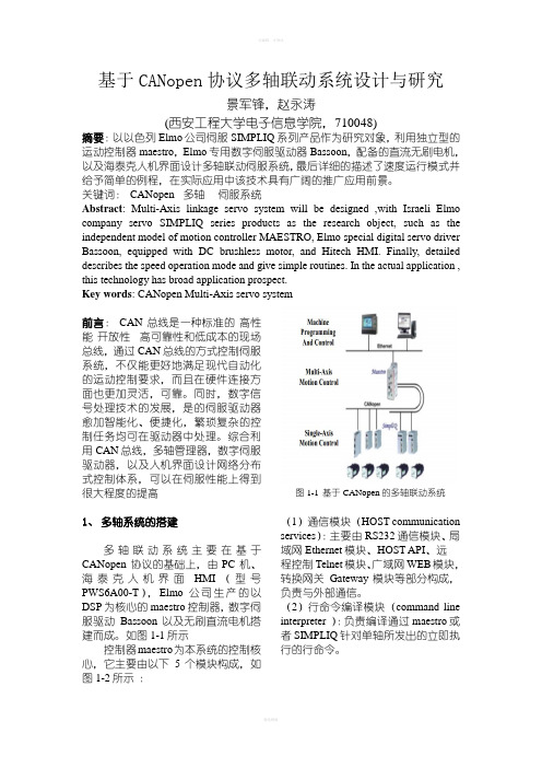 基于CANopen协议多轴联动系统设计与研究