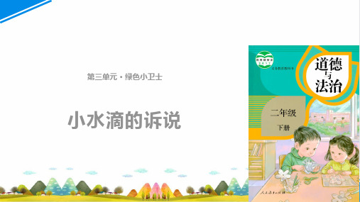 《小水滴的诉说》PPT完美课件_∣人教部编版