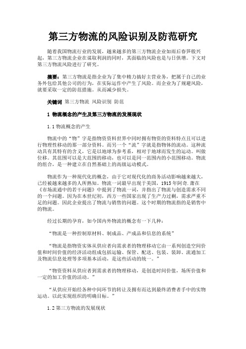 最新 第三方物流的风险识别及防范研究-精品