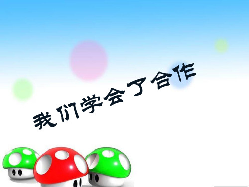 四年级下册品德与社会课件-第5课 我们学会了合作｜粤教版 (共20张PPT)