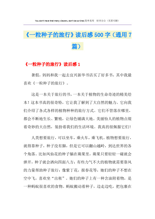 《一粒种子的旅行》读后感500字(通用7篇)