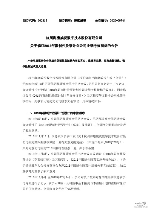 海康威视：关于修订2018年限制性股票计划公司业绩考核指标的公告
