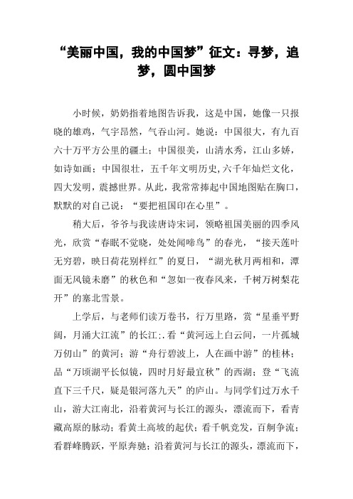 “美丽中国,我的中国梦”征文：寻梦,追梦,圆中国梦